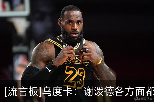 [流言板]乌度卡：谢泼德各方面都有进步，他的投射对我们非常重要